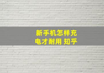 新手机怎样充电才耐用 知乎